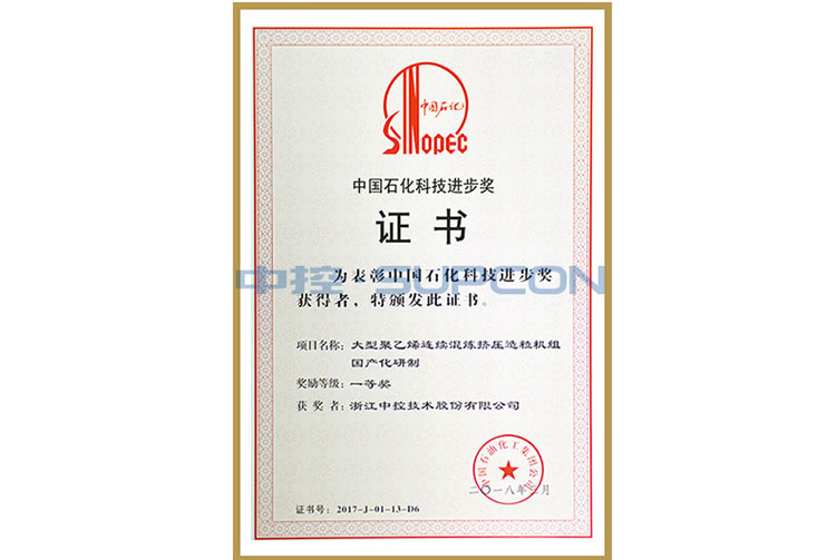 中国石化集团科学手艺前进奖三等奖（大型聚乙烯连续混炼挤压造；；；；楣兄疲