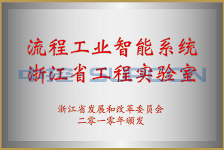 流程工业智能系统浙江省工程实验室