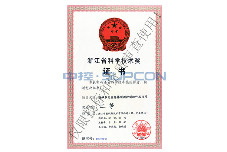 浙江省科学手艺奖二等（高级多变量鲁棒预测控制软件及应用）